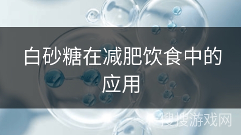 白砂糖在减肥饮食中的应用