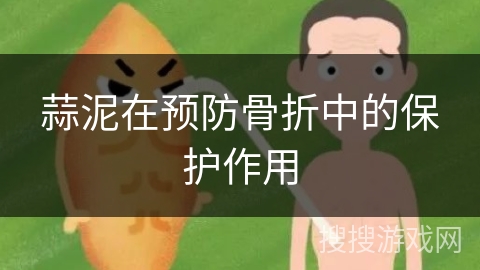 蒜泥在预防骨折中的保护作用