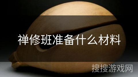 禅修班准备什么材料