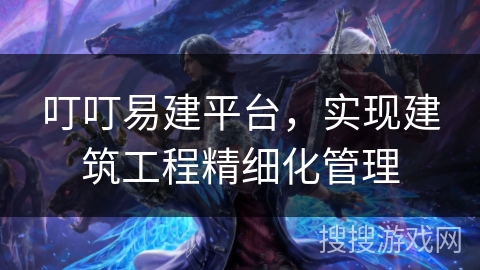 叮叮易建平台,实现建筑工程精细化管理 叮叮易建平台,实现建筑工程精细化管理