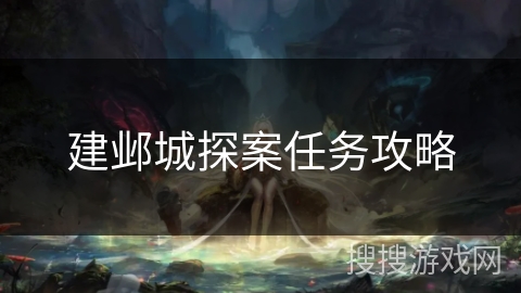 建邺城探案任务攻略 建邺城探案任务攻略