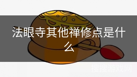 法眼寺其他禅修点是什么 法眼寺其他禅修点是什么