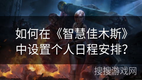 如何在《智慧佳木斯》中设置个人日程安排? 如何在《智慧佳木斯》中设置个人日程安排?