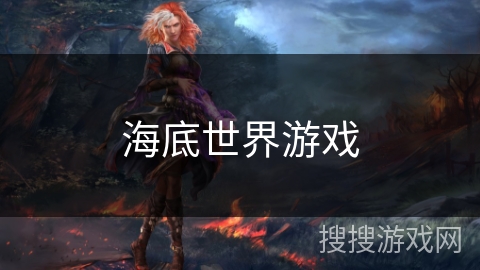 海底世界游戏 海底世界游戏