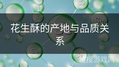 花生酥的产地与品质关系
