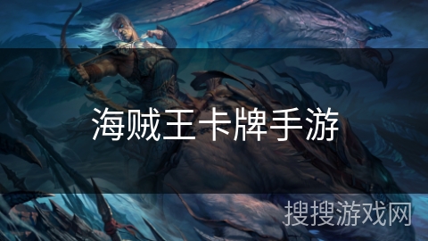 海贼王卡牌手游 海贼王卡牌手游