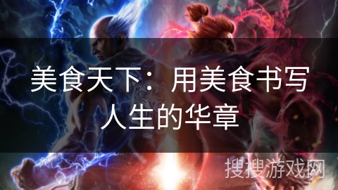 美食天下:用美食书写人生的华章 美食天下:用美食书写人生的华章
