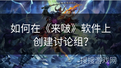 如何在《来啵》软件上创建讨论组? 如何在《来啵》软件上创建讨论组?