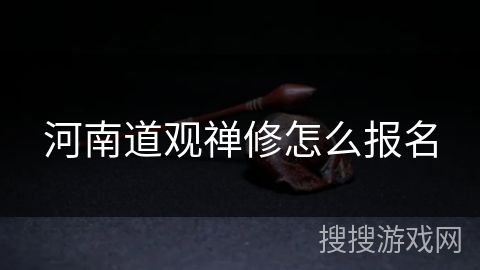 河南道观禅修怎么报名