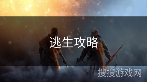 逃生攻略 逃生攻略