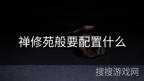 禅修苑般要配置什么 禅修苑般要配置什么
