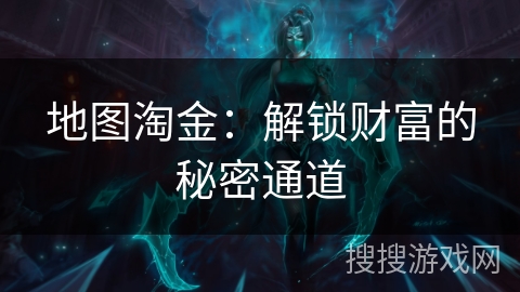 地图淘金:解锁财富的秘密通道 地图淘金:解锁财富的秘密通道