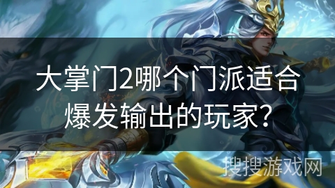 大掌门2哪个门派适合爆发输出的玩家? 大掌门2哪个门派适合爆发输出的玩家?