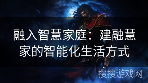融入智慧家庭:建融慧家的智能化生活方式 融入智慧家庭:建融慧家的智能化生活方式