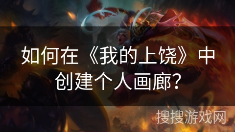 如何在《我的上饶》中创建个人画廊? 如何在《我的上饶》中创建个人画廊?