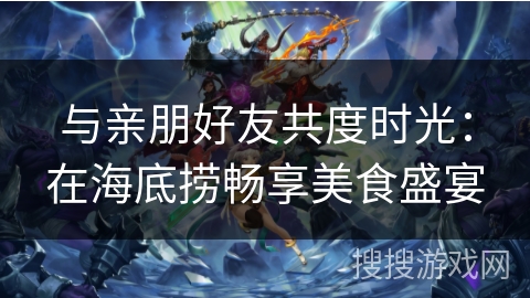 与亲朋好友共度时光:在海底捞畅享美食盛宴 与亲朋好友共度时光:在海底捞畅享美食盛宴