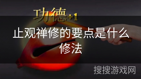 止观禅修的要点是什么修法