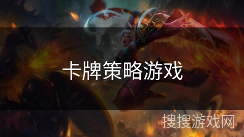 卡牌策略游戏 卡牌策略游戏