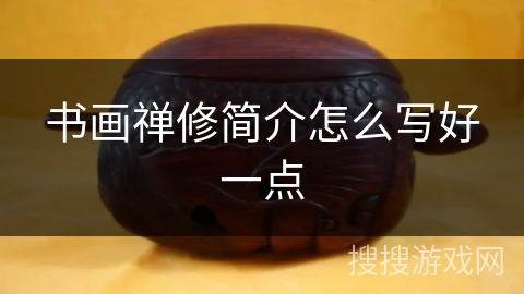 书画禅修简介怎么写好一点 书画禅修简介怎么写好一点