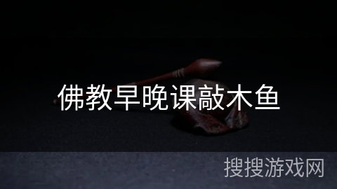 佛教早晚课敲木鱼 佛教早晚课敲木鱼