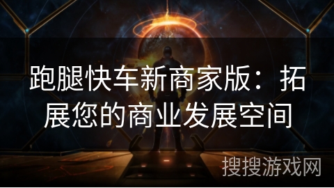 跑腿快车新商家版:拓展您的商业发展空间 跑腿快车新商家版:拓展您的商业发展空间