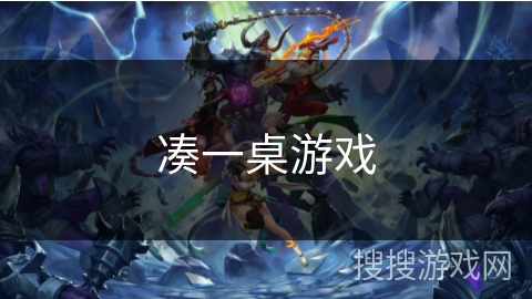 凑一桌游戏 凑一桌游戏