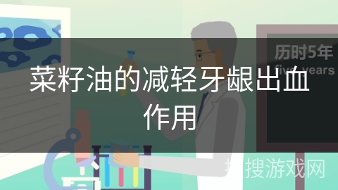 菜籽油的减轻牙龈出血作用