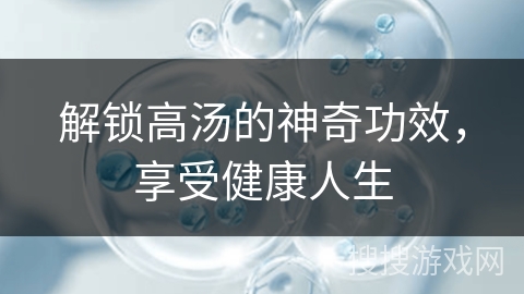 解锁高汤的神奇功效，享受健康人生