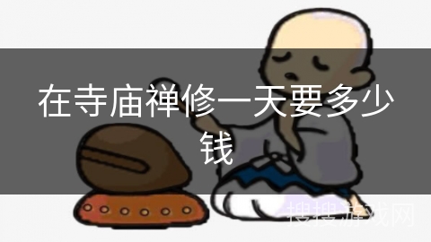 在寺庙禅修一天要多少钱 在寺庙禅修一天要多少钱