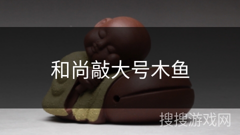 和尚敲大号木鱼