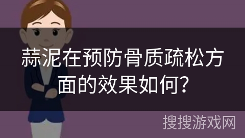 蒜泥在预防骨质疏松方面的效果如何？