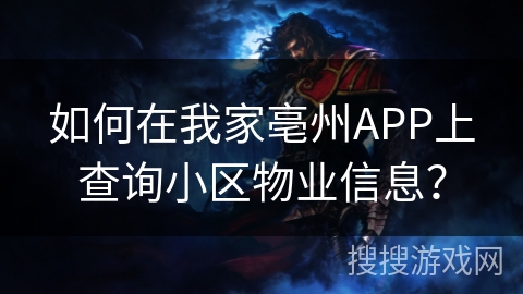 如何在我家亳州APP上查询小区物业信息? 如何在我家亳州APP上查询小区物业信息?