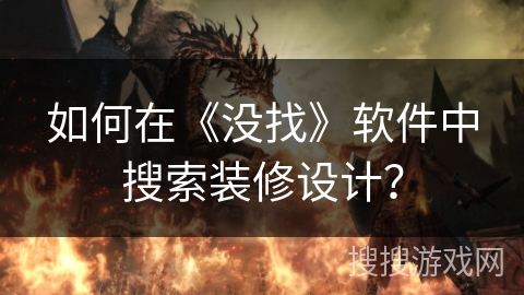 如何在《没找》软件中搜索装修设计? 如何在《没找》软件中搜索装修设计?