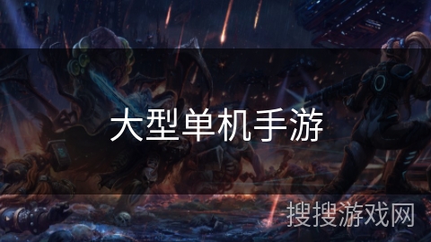 大型单机手游 大型单机手游