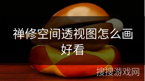 禅修空间透视图怎么画好看