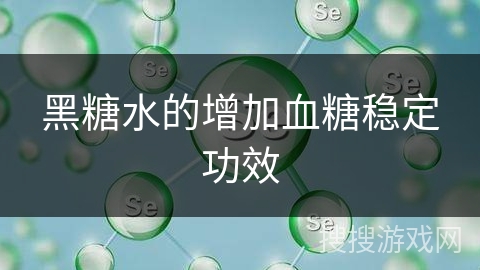 黑糖水的增加血糖稳定功效