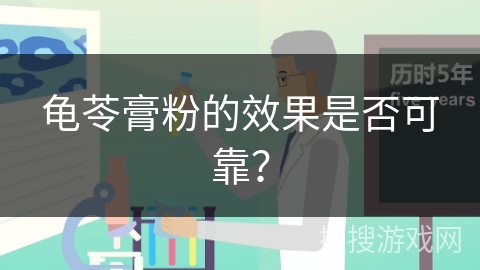 龟苓膏粉的效果是否可靠？