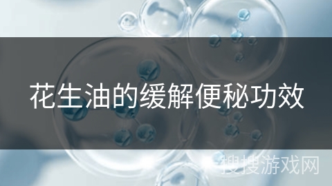 花生油的缓解便秘功效