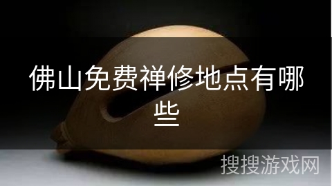 佛山免费禅修地点有哪些 佛山免费禅修地点有哪些