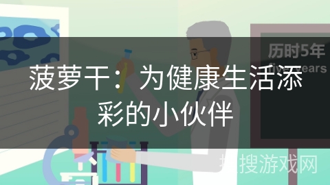 菠萝干：为健康生活添彩的小伙伴