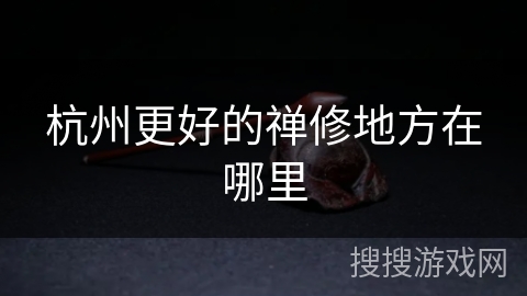 杭州更好的禅修地方在哪里