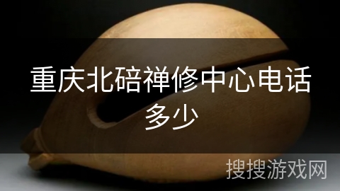 重庆北碚禅修中心电话多少 重庆北碚禅修中心电话多少