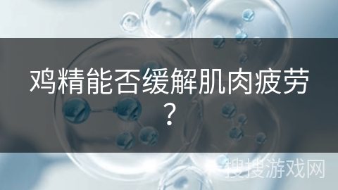 鸡精能否缓解肌肉疲劳？