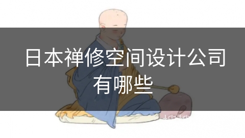 日本禅修空间设计公司有哪些