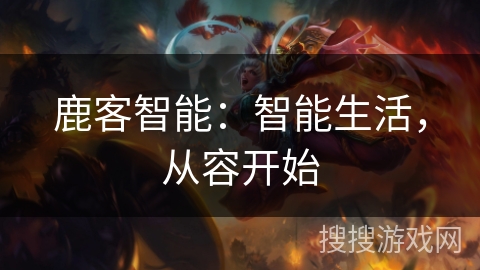 鹿客智能:智能生活,从容开始 鹿客智能:智能生活,从容开始