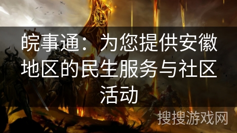 皖事通:为您提供安徽地区的民生服务与社区活动 皖事通:为您提供安徽地区的民生服务与社区活动