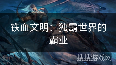 铁血文明：独霸世界的霸业