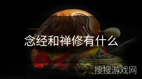 念经和禅修有什么
