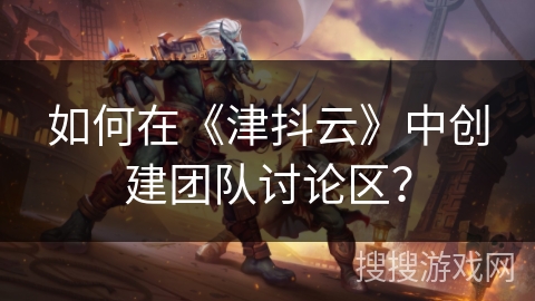 如何在《津抖云》中创建团队讨论区? 如何在《津抖云》中创建团队讨论区?