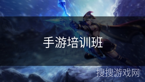 手游培训班 手游培训班